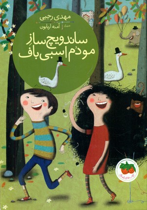 قصه های تصویری _ ساندویچ ساز مو دم اسبی باف/افق