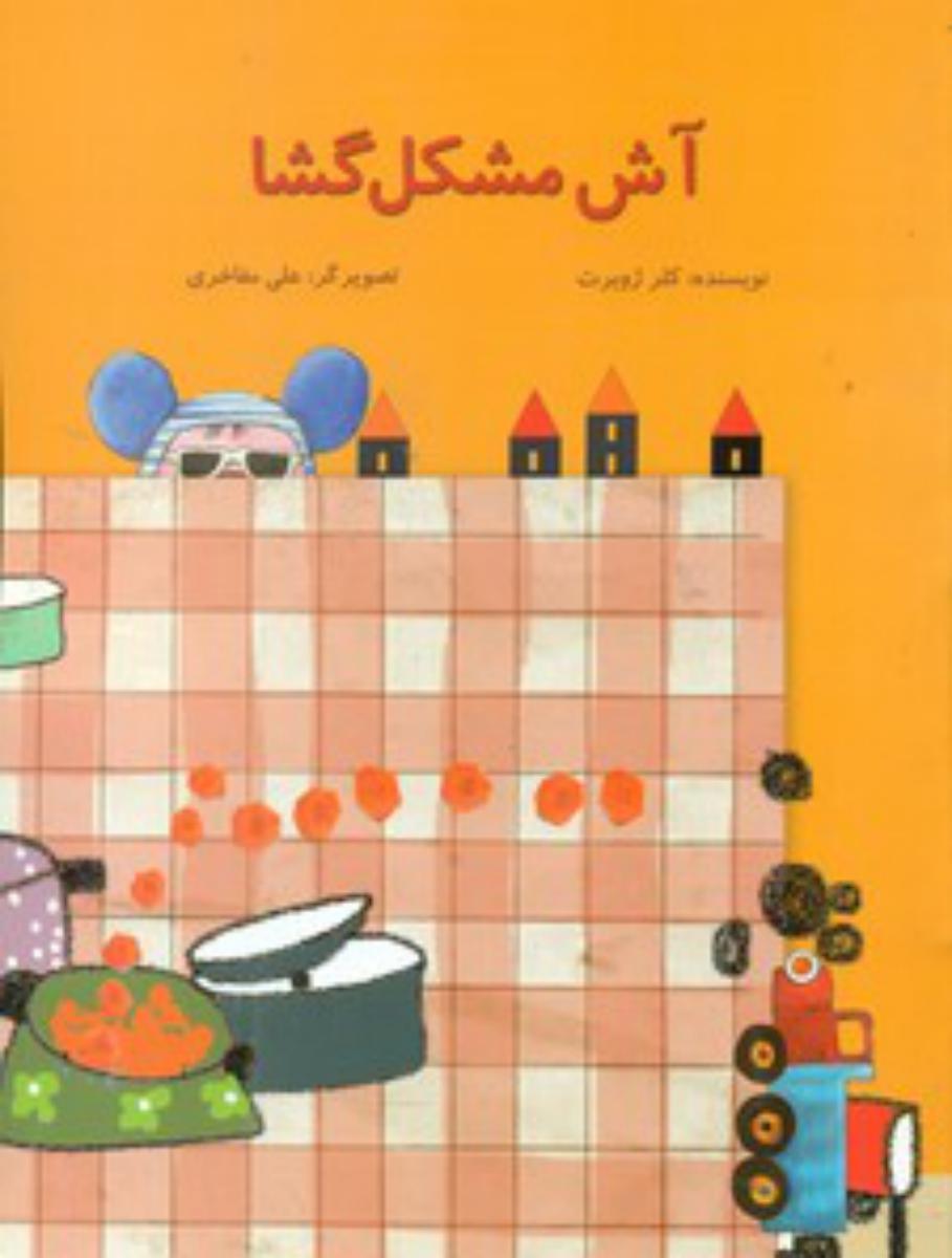 آش مشکل گشا*/علمی فرهنگی