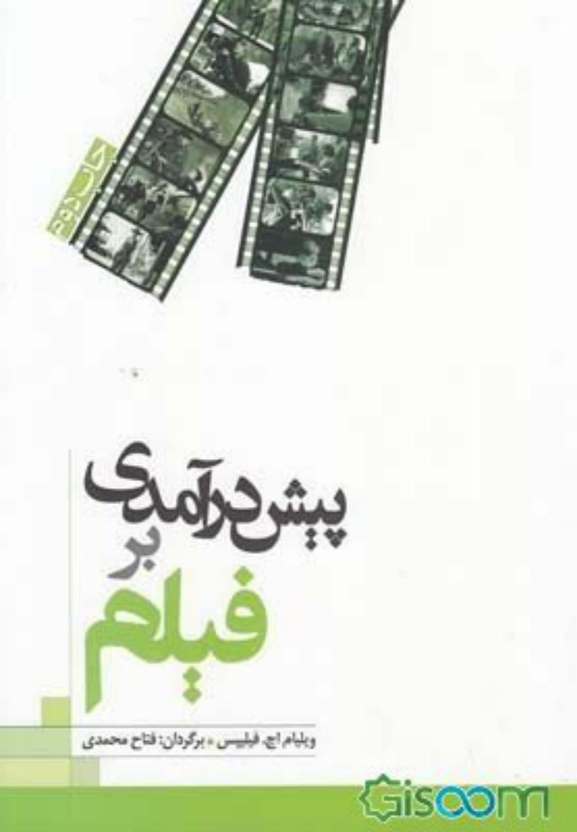 پیش درآمدی بر فیلم/علمی فرهنگی