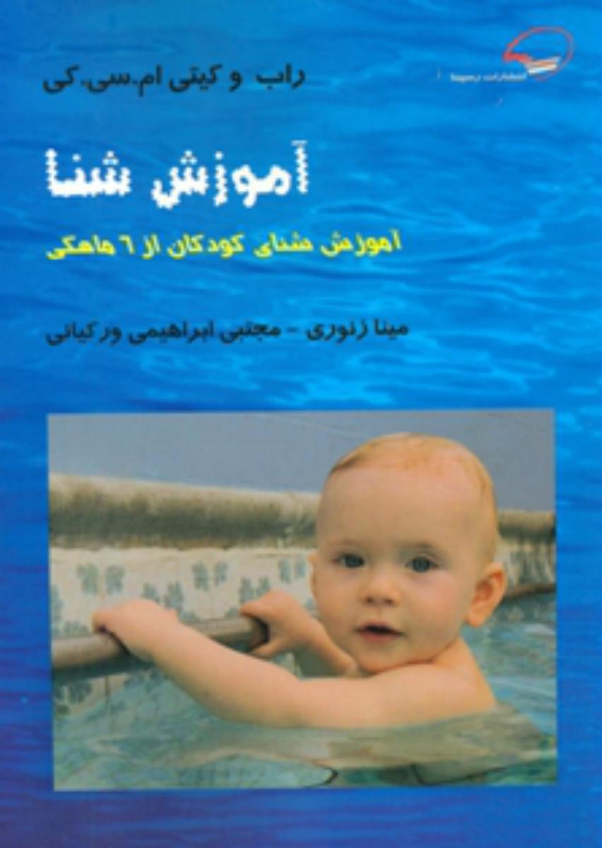 آموزش شنا (کودکان از 6 ماهگی)/رسپینا