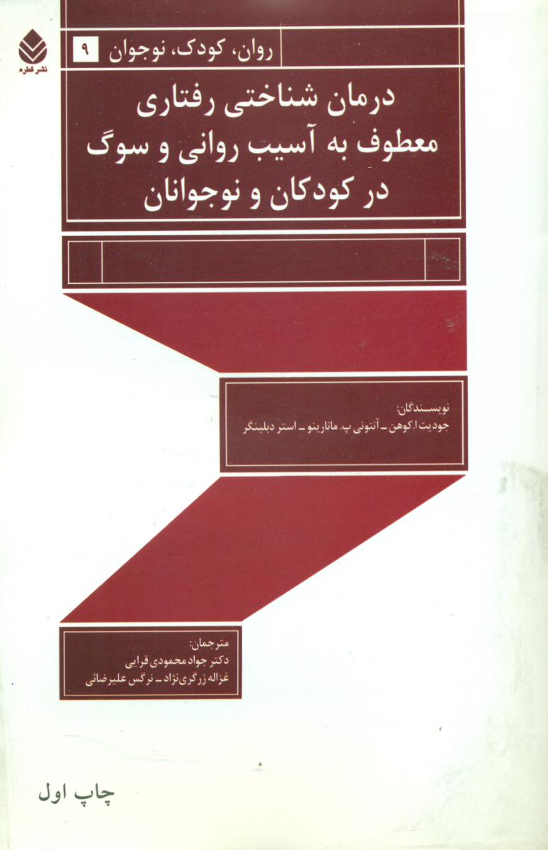 درمان شناختی رفتاری معطوف به ../قطره