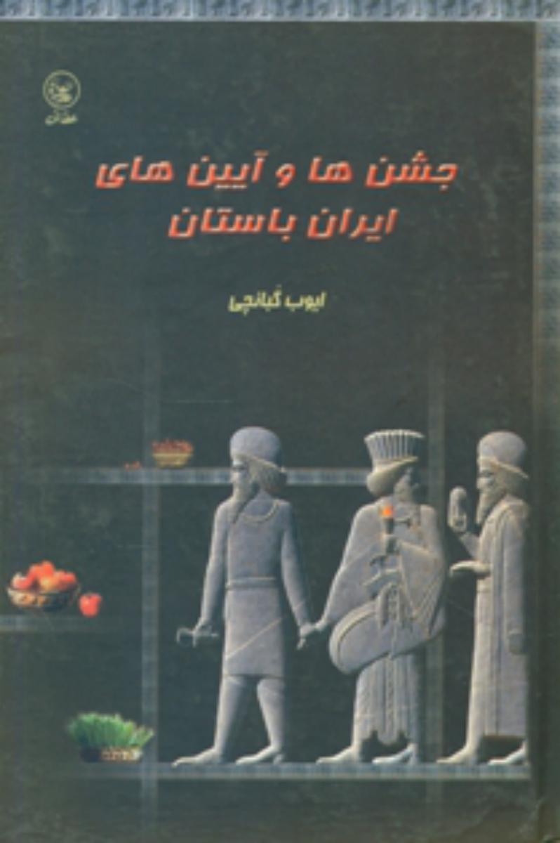 جشن هاوآیین های ایران باستان/عطایی