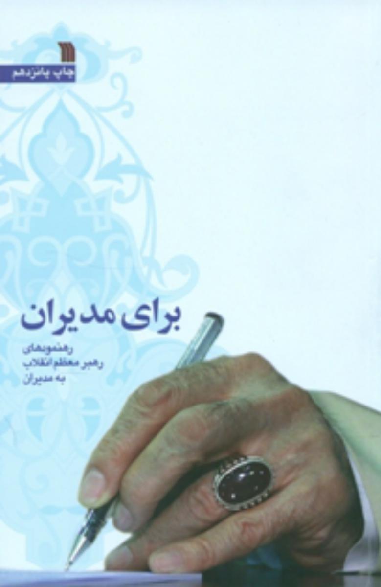 برای مدیران /سروش