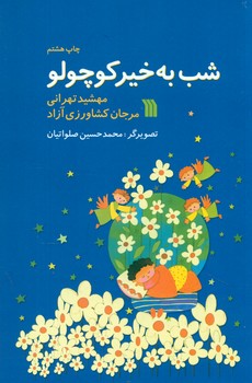 شب به خیر کوچولو*/سروش