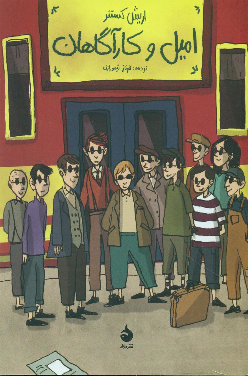 امیل و کارآگاهان (رقعی) /ماهی