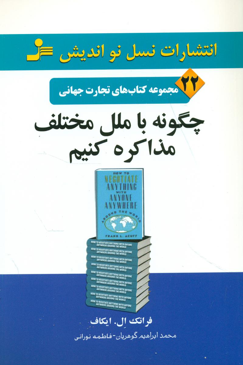 تجارت جهانی 22/چگونه با ملل مختلف مذاکره کنیم/نو اندیش