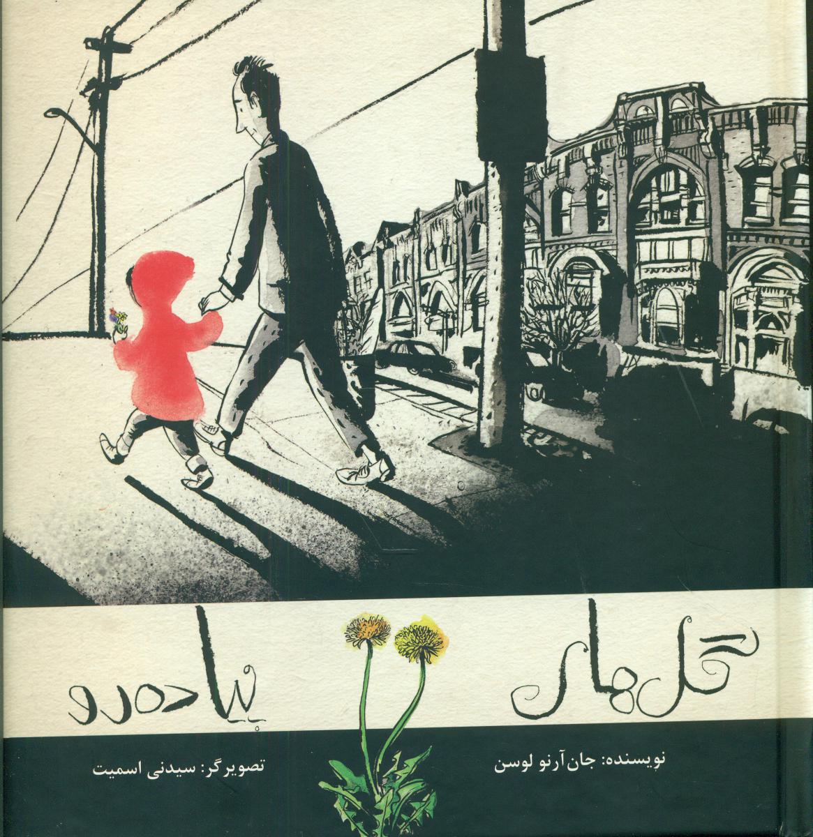 گل های پیاده رو/زرکوب/فاطمی