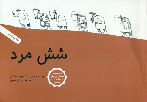 شش مرد/فاطمی