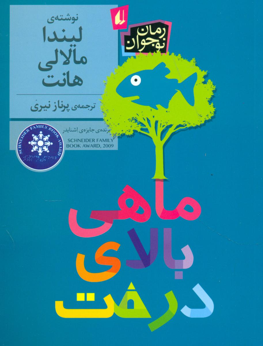 رمان نوجوان _ ماهی بالای درخت/افق