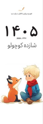 تقویم دیواری وایت بردی شازده کوچولو 1405 /شبگون