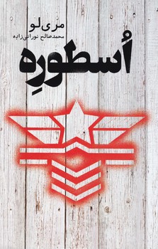 اسطوره/تندیس