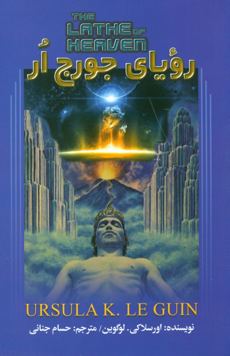 رویای جورج ار/تندیس