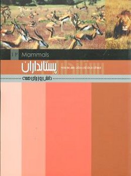 پستانداران "دانش روز برای همه"/علمی فرهنگی