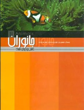 جانوران"دانش روز برای همه"/علمی فرهنگی