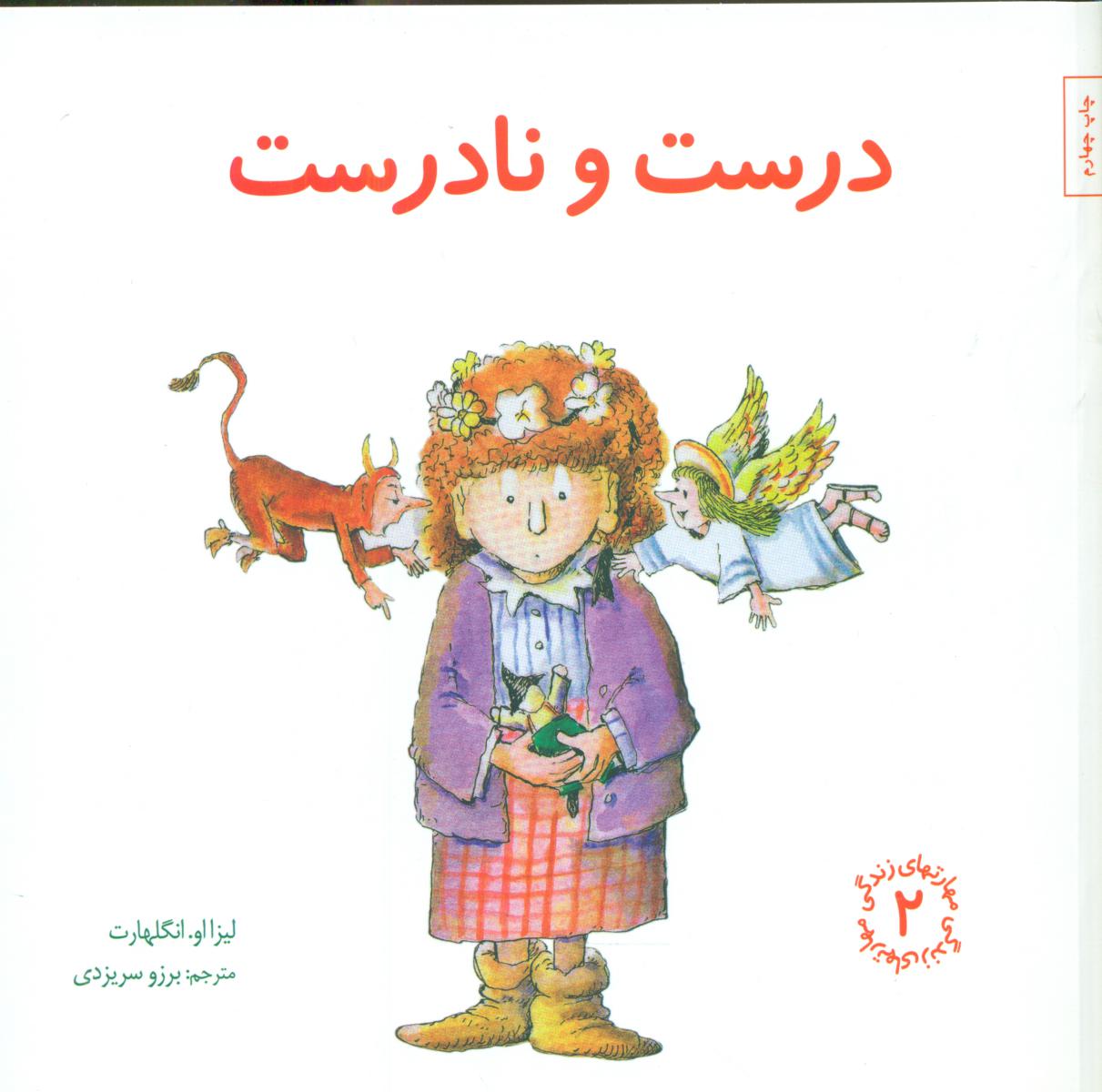 مهارت های 2_ درست و نادرست/صابرین 