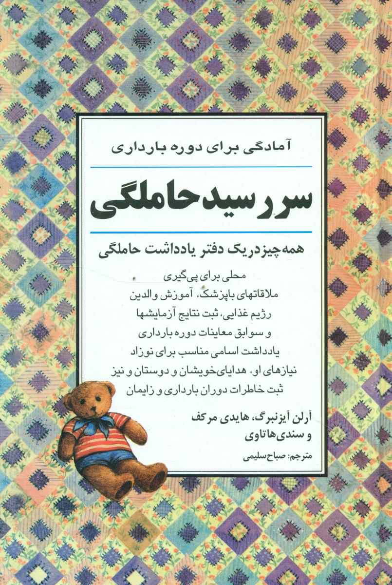 سر رسید حاملگی/صابرین