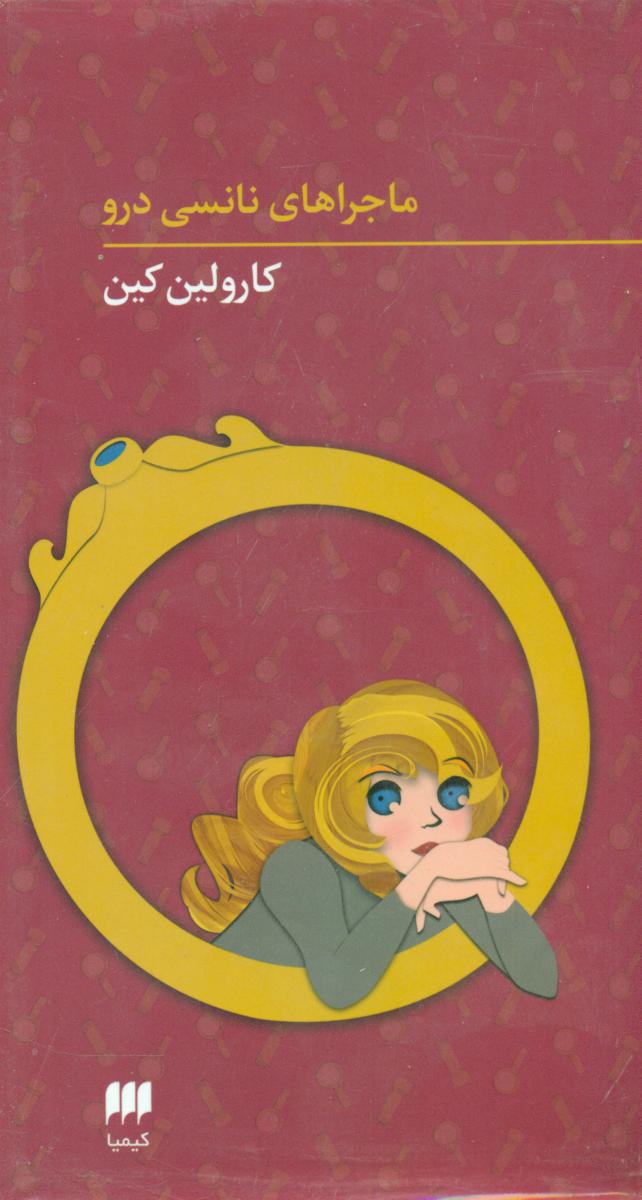 مجموعه نانسی درو 5 تا 8/هرمس