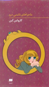 مجموعه نانسی 13 تا 16/هرمس