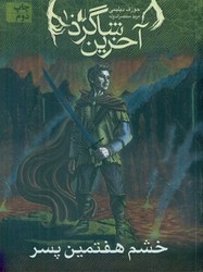 آخرین شاگرد 10_ خشم هفتمین پسر / افق 