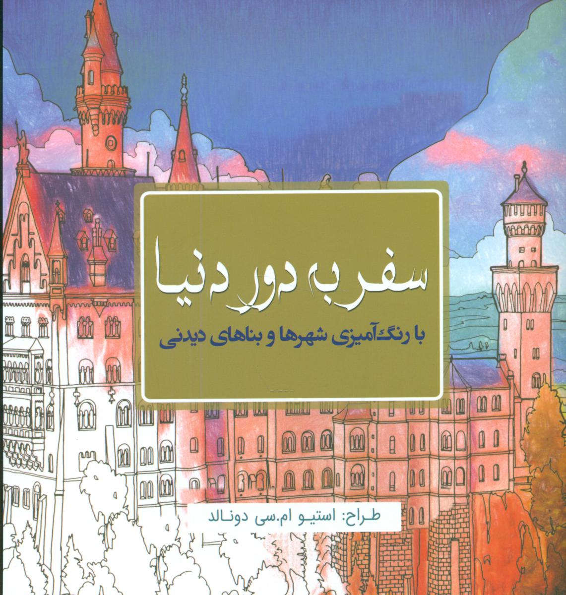 رنگ آمیزی_ سفر به دور دنیا / سبزان