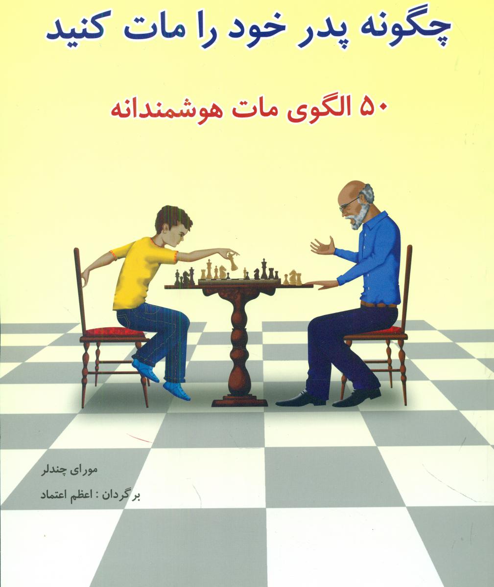 چگونه پدر خود را مات کنید/شباهنگ
