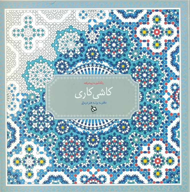 رنگ آمیزی پیشرفته_کاشی کاری/دیبایه