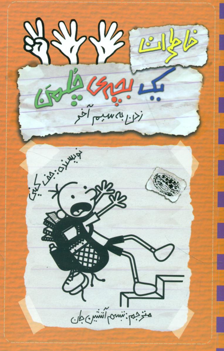 خاطرات یک بچه چلمن12_زدن به سیم آخر_نارنجی/حوض نقره