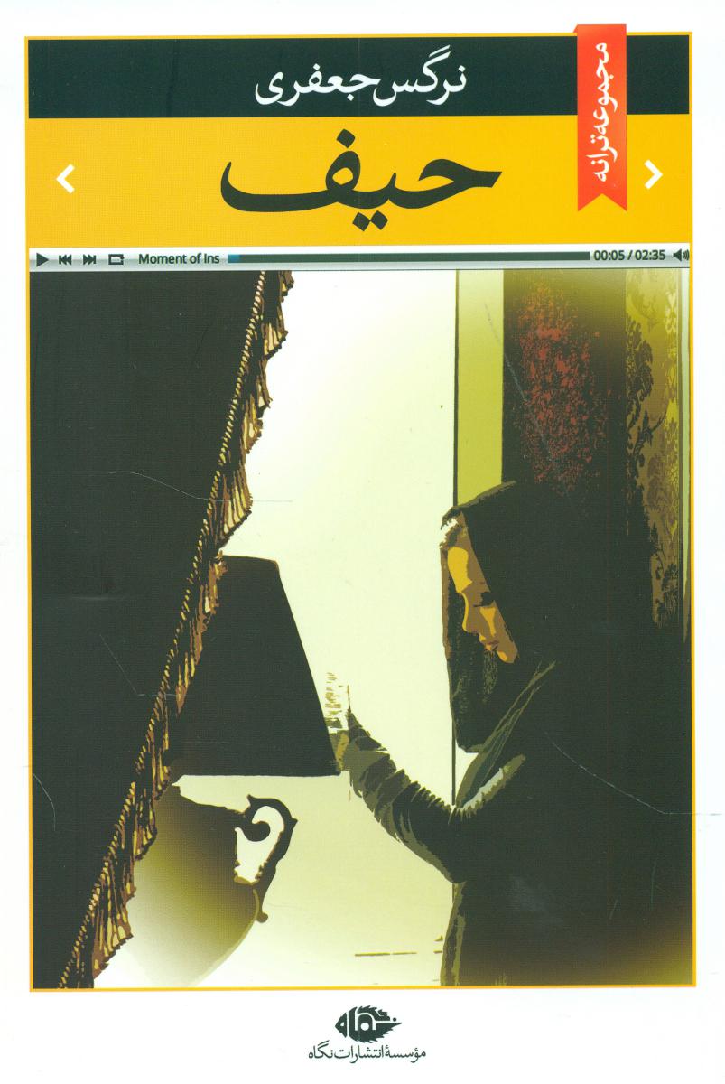 حیف/نگاه