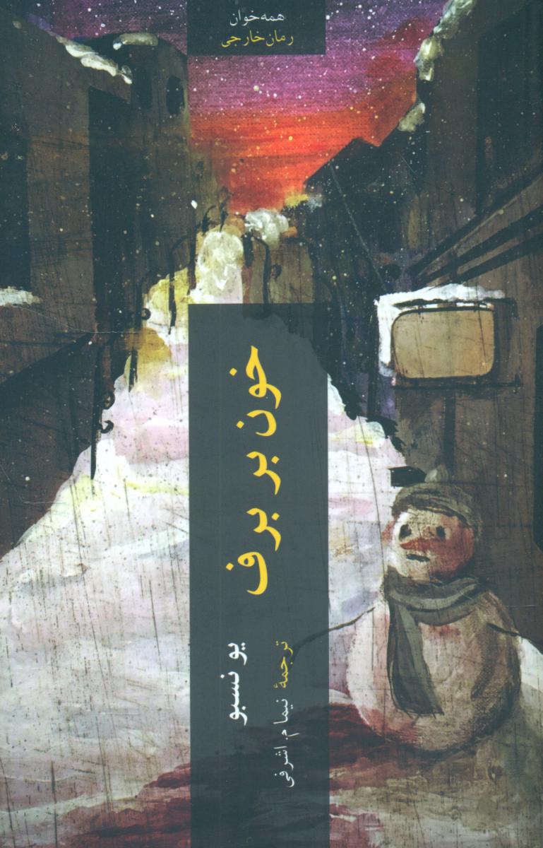 خون بر برف/چترنگ