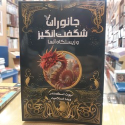 جانوران شگفت انگیز و زیستگاه آن ها /تندیس