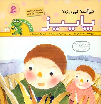 چهار فصل من 3_کی آمد کی در زد_پاییز/قدیانی