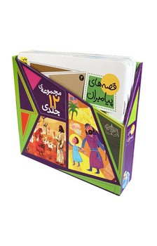 پک 12 جلدی قابدار _ قصه های پیامبران / افق 