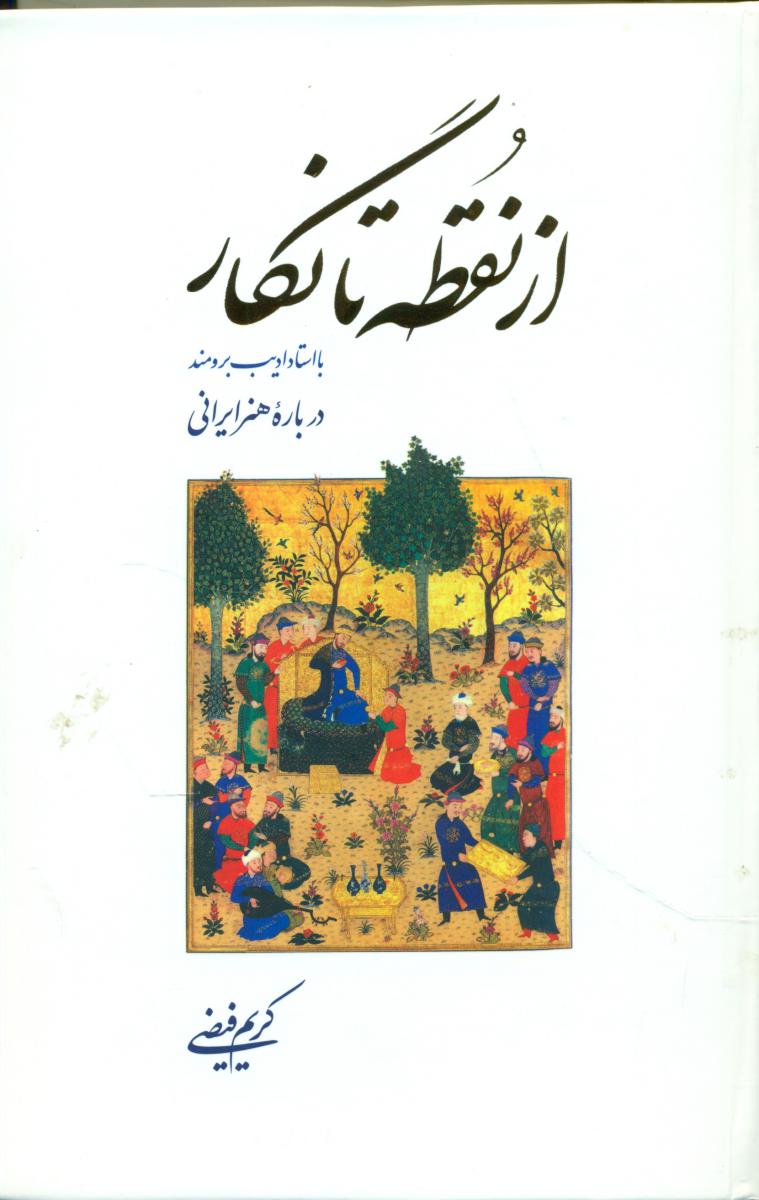 از نقطه تا نگار/اطلاعات