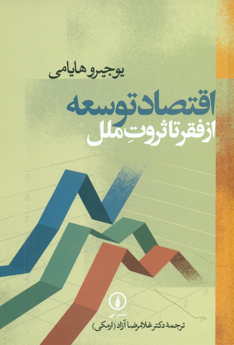 اقتصاد توسعه / نشر نی