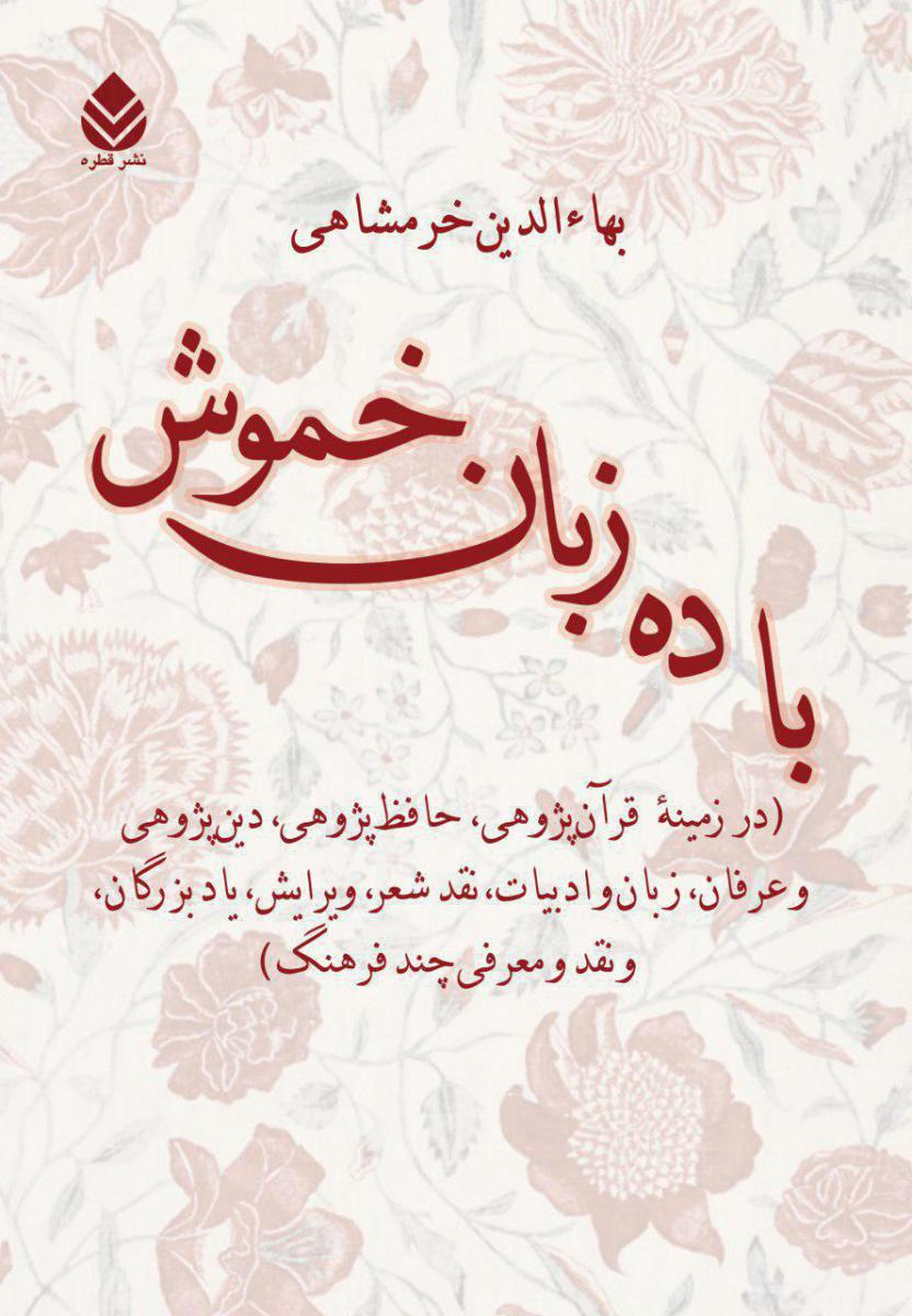 باده زبان خموش/قطره