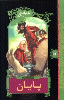 ماجراهای ناگوار 13_پایان /قدیانی