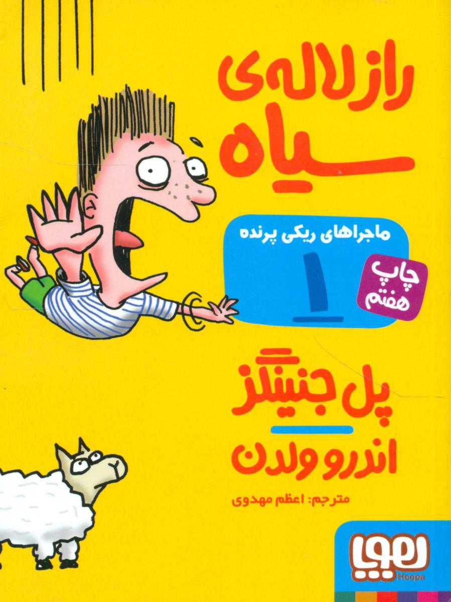 ریکی پرنده 1_راز لاله سیاه/هوپا 