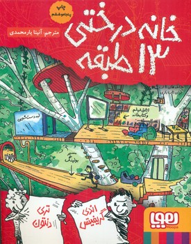 خانه درختی_13طبقه /هوپا 