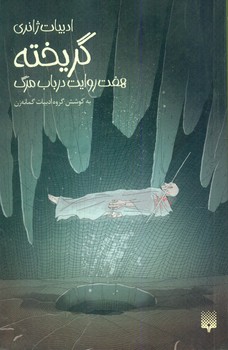 ادبیات ژانری_گریخته/تندیس