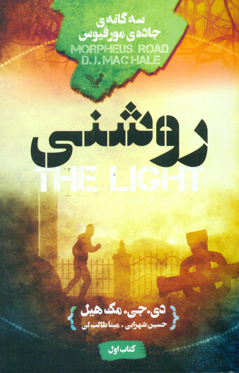 روشنی (سه گانه جاده مورفیوس)/تندیس