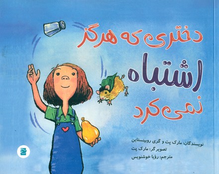 دختری که هرگز اشتباه نمی کرد*/علمی فرهنگی