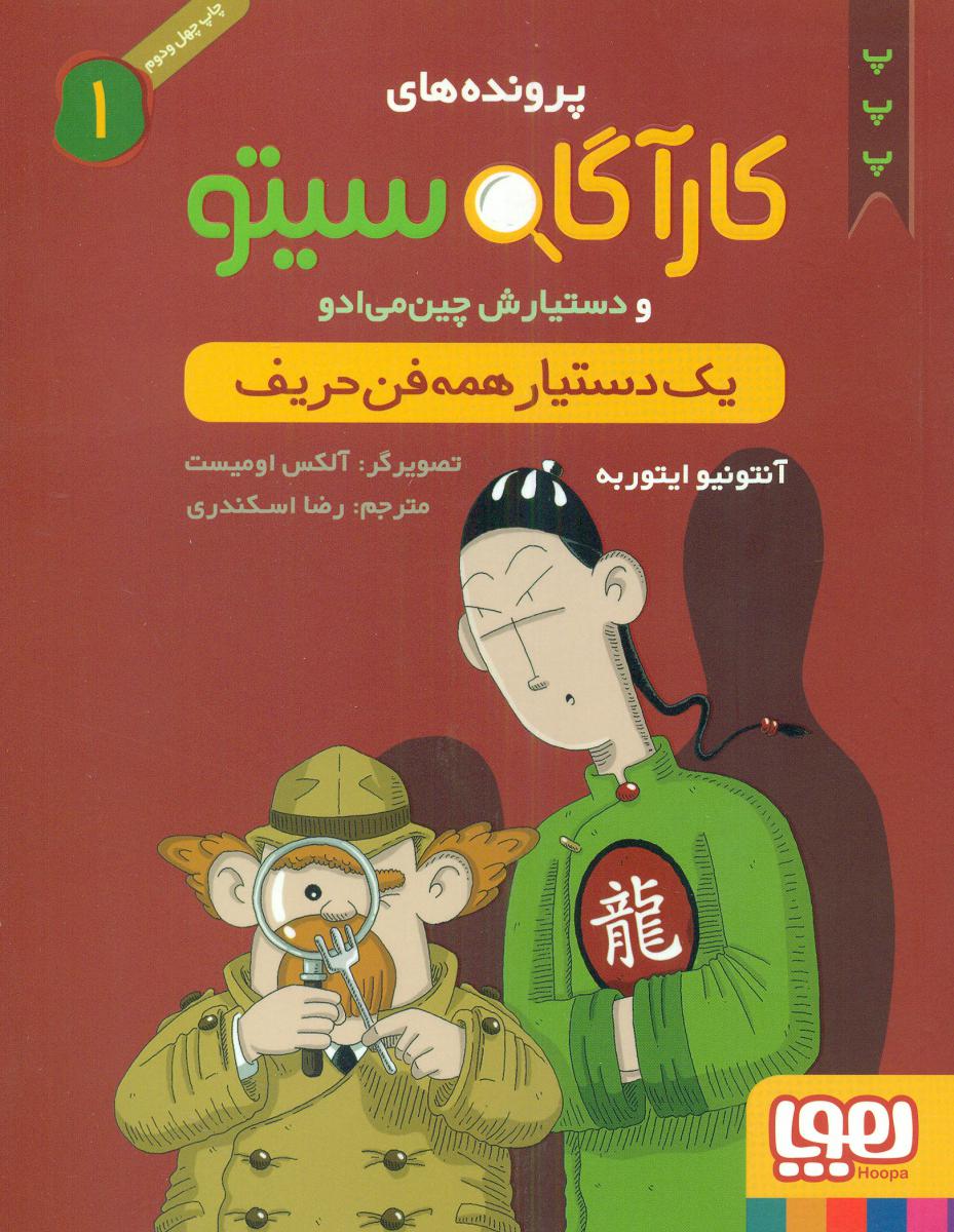 کارآگاه سیتو 1_یک دستیار همه فن حریف/هوپا 