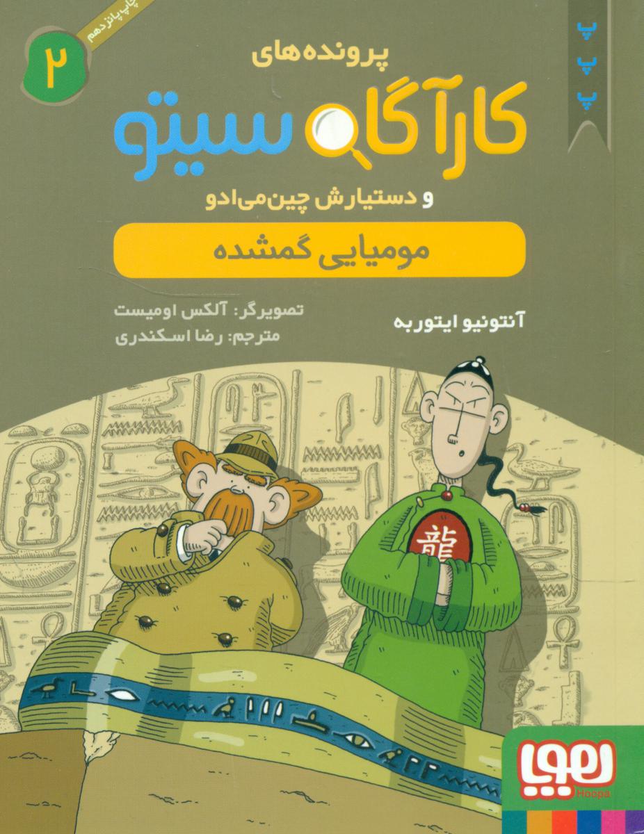 کارآگاه سیتو 2 _ مومیایی گمشده / هوپا