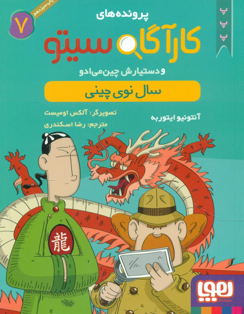 کارآگاه سیتو 7_سال نوی چینی/هوپا 