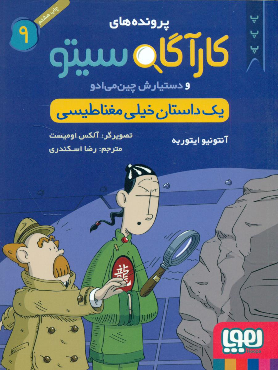 کارآگاه سیتو 9_یک داستان خیلی مغناطیسی/هوپا