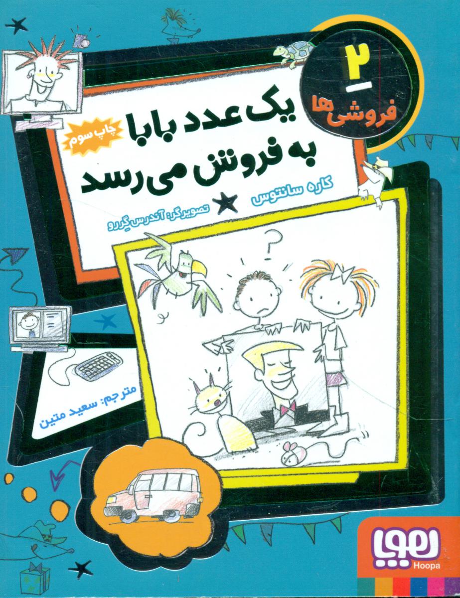 فروشی ها 2_یک عدد بابا به فروش می رسد/هوپا