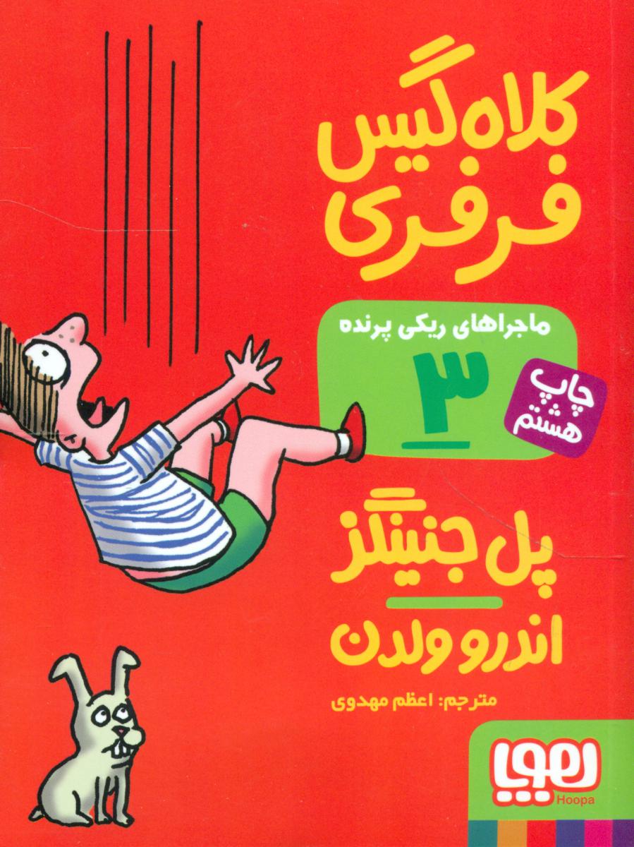 ریکی پرنده 3_کلاه گیس فرفری/هوپا 