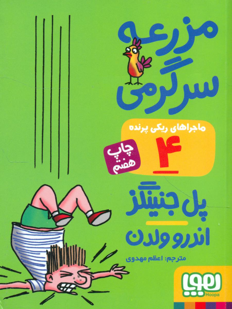 ریکی پرنده 4_مزرعه سرگرمی/هوپا 