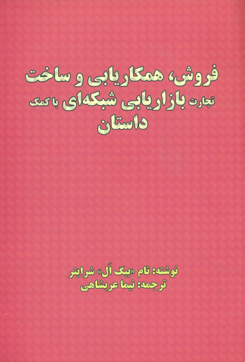 فروش, همکاریابی و ساخت تجارت بازاریابی شبکه ای.../عربشاهی