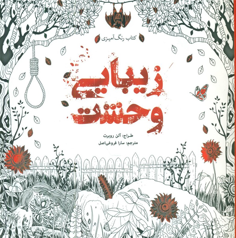 رنگ آمیزی_زیبایی وحشت/سبزان